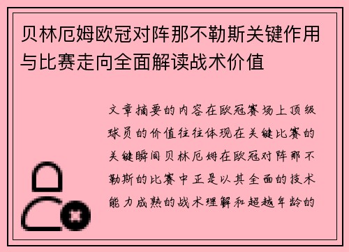 贝林厄姆欧冠对阵那不勒斯关键作用与比赛走向全面解读战术价值