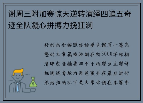 谢周三附加赛惊天逆转演绎四追五奇迹全队凝心拼搏力挽狂澜