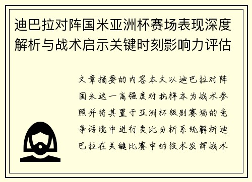 迪巴拉对阵国米亚洲杯赛场表现深度解析与战术启示关键时刻影响力评估