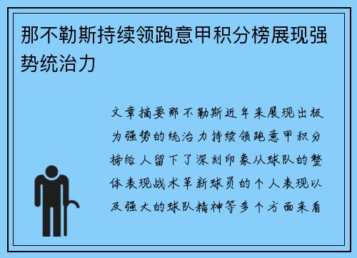 那不勒斯持续领跑意甲积分榜展现强势统治力