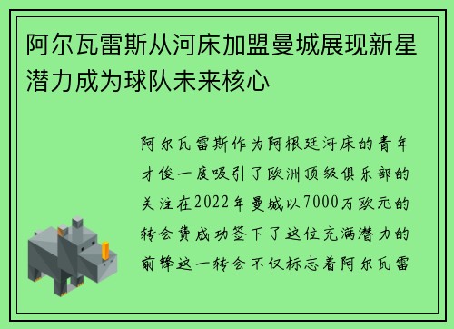 阿尔瓦雷斯从河床加盟曼城展现新星潜力成为球队未来核心