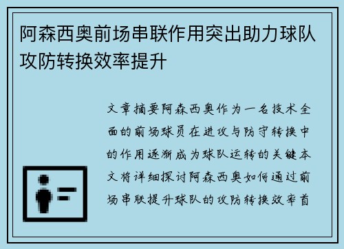 阿森西奥前场串联作用突出助力球队攻防转换效率提升 阿森西奥前场串联作用突出助力球队攻防转换效率提升