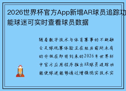 2026世界杯官方App新增AR球员追踪功能球迷可实时查看球员数据