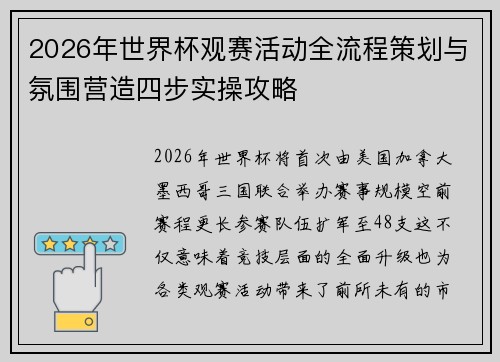 2026年世界杯观赛活动全流程策划与氛围营造四步实操攻略