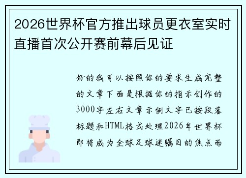2026世界杯官方推出球员更衣室实时直播首次公开赛前幕后见证