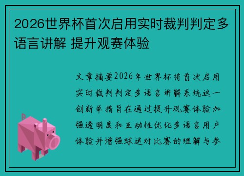 2026世界杯首次启用实时裁判判定多语言讲解 提升观赛体验