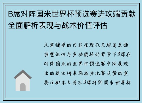 B席对阵国米世界杯预选赛进攻端贡献全面解析表现与战术价值评估