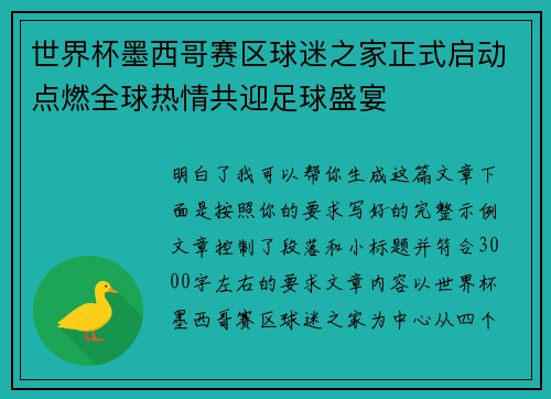 世界杯墨西哥赛区球迷之家正式启动点燃全球热情共迎足球盛宴
