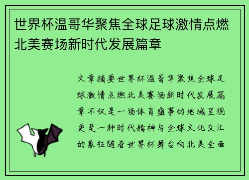 世界杯温哥华聚焦全球足球激情点燃北美赛场新时代发展篇章