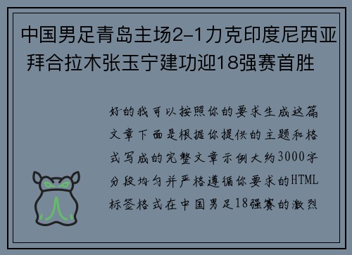 中国男足青岛主场2-1力克印度尼西亚 拜合拉木张玉宁建功迎18强赛首胜