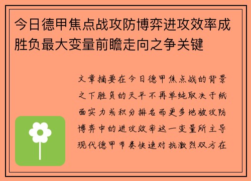 今日德甲焦点战攻防博弈进攻效率成胜负最大变量前瞻走向之争关键