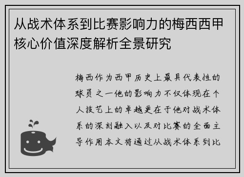 从战术体系到比赛影响力的梅西西甲核心价值深度解析全景研究