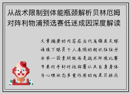 从战术限制到体能瓶颈解析贝林厄姆对阵利物浦预选赛低迷成因深度解读视角