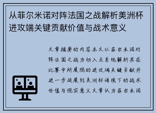 从菲尔米诺对阵法国之战解析美洲杯进攻端关键贡献价值与战术意义