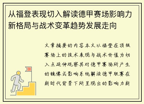 从福登表现切入解读德甲赛场影响力新格局与战术变革趋势发展走向