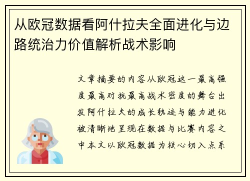 从欧冠数据看阿什拉夫全面进化与边路统治力价值解析战术影响 从欧冠数据看阿什拉夫全面进化与边路统治力价值解析战术影响