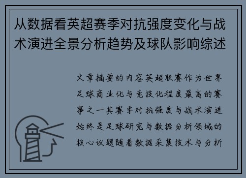 从数据看英超赛季对抗强度变化与战术演进全景分析趋势及球队影响综述
