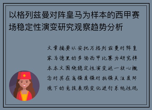 以格列兹曼对阵皇马为样本的西甲赛场稳定性演变研究观察趋势分析