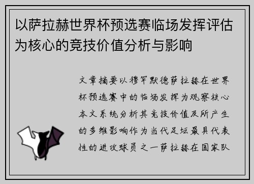 以萨拉赫世界杯预选赛临场发挥评估为核心的竞技价值分析与影响