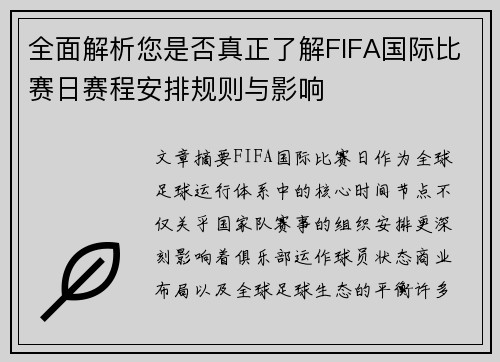 全面解析您是否真正了解FIFA国际比赛日赛程安排规则与影响
