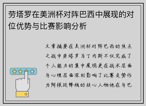 劳塔罗在美洲杯对阵巴西中展现的对位优势与比赛影响分析