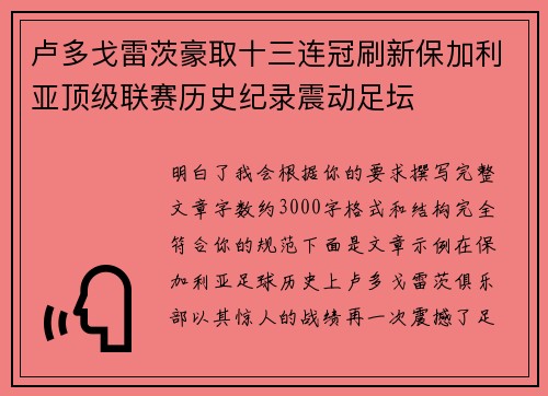 卢多戈雷茨豪取十三连冠刷新保加利亚顶级联赛历史纪录震动足坛