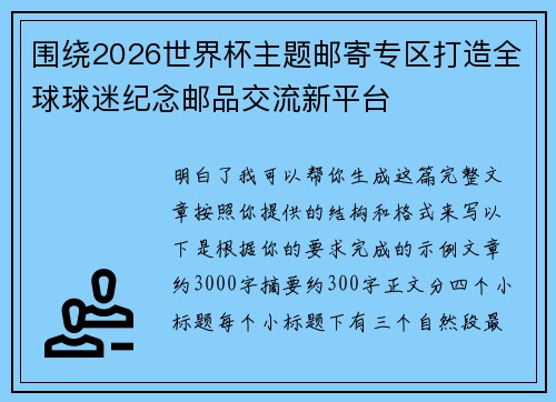 围绕2026世界杯主题邮寄专区打造全球球迷纪念邮品交流新平台