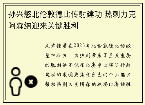 孙兴慜北伦敦德比传射建功 热刺力克阿森纳迎来关键胜利