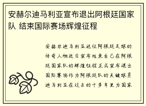 安赫尔迪马利亚宣布退出阿根廷国家队 结束国际赛场辉煌征程