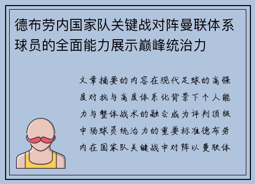 德布劳内国家队关键战对阵曼联体系球员的全面能力展示巅峰统治力