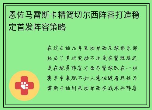 恩佐马雷斯卡精简切尔西阵容打造稳定首发阵容策略
