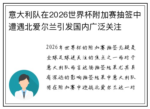 意大利队在2026世界杯附加赛抽签中遭遇北爱尔兰引发国内广泛关注