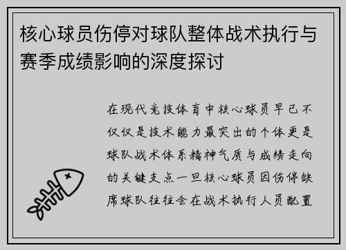 核心球员伤停对球队整体战术执行与赛季成绩影响的深度探讨