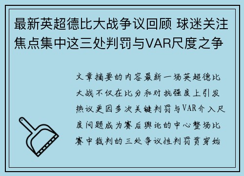 最新英超德比大战争议回顾 球迷关注焦点集中这三处判罚与VAR尺度之争