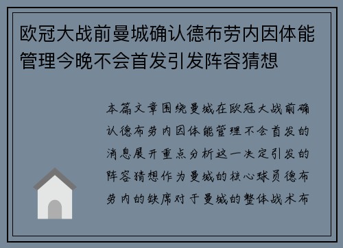 欧冠大战前曼城确认德布劳内因体能管理今晚不会首发引发阵容猜想