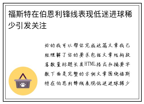 福斯特在伯恩利锋线表现低迷进球稀少引发关注