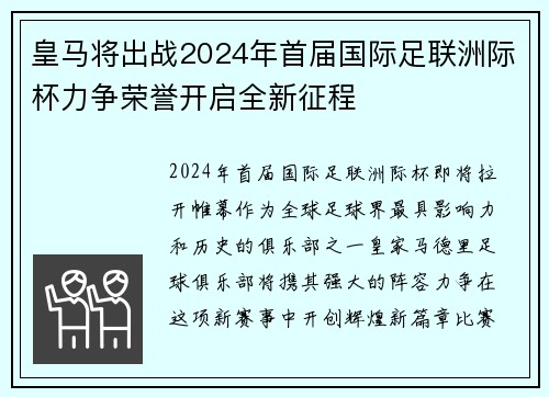 皇马将出战2024年首届国际足联洲际杯力争荣誉开启全新征程 皇马将出战2024年首届国际足联洲际杯力争荣誉开启全新征程