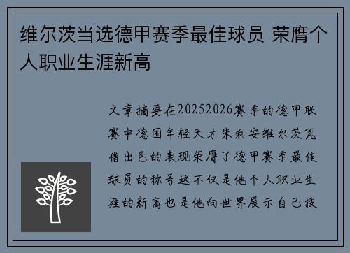 维尔茨当选德甲赛季最佳球员 荣膺个人职业生涯新高