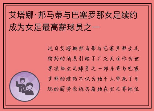 艾塔娜·邦马蒂与巴塞罗那女足续约 成为女足最高薪球员之一