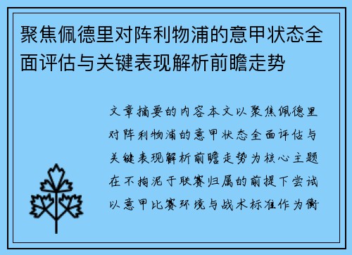 聚焦佩德里对阵利物浦的意甲状态全面评估与关键表现解析前瞻走势 聚焦佩德里对阵利物浦的意甲状态全面评估与关键表现解析前瞻走势