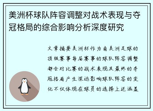 美洲杯球队阵容调整对战术表现与夺冠格局的综合影响分析深度研究 美洲杯球队阵容调整对战术表现与夺冠格局的综合影响分析深度研究