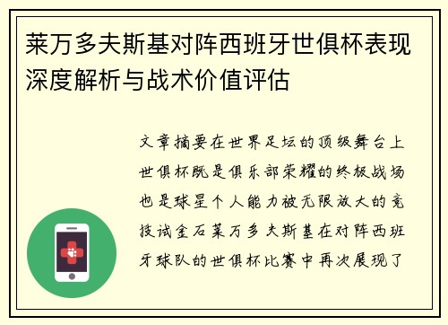 莱万多夫斯基对阵西班牙世俱杯表现深度解析与战术价值评估