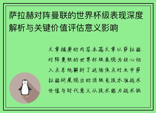萨拉赫对阵曼联的世界杯级表现深度解析与关键价值评估意义影响
