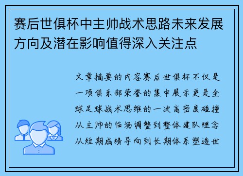 赛后世俱杯中主帅战术思路未来发展方向及潜在影响值得深入关注点