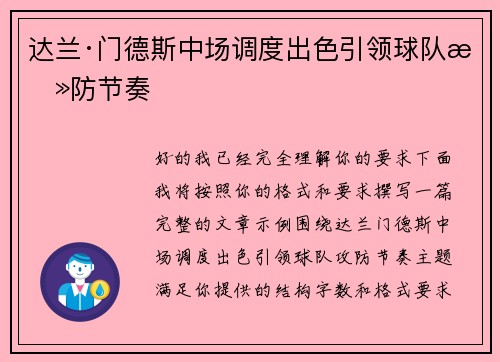 达兰·门德斯中场调度出色引领球队攻防节奏