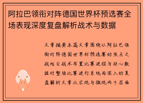 阿拉巴领衔对阵德国世界杯预选赛全场表现深度复盘解析战术与数据
