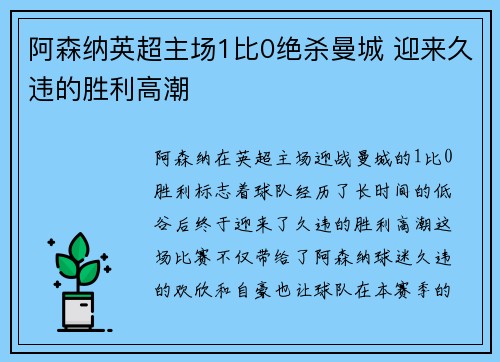 阿森纳英超主场1比0绝杀曼城 迎来久违的胜利高潮