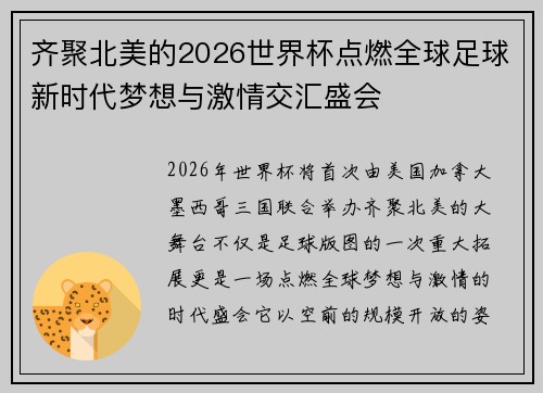 齐聚北美的2026世界杯点燃全球足球新时代梦想与激情交汇盛会