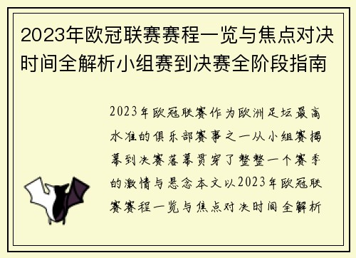 2023年欧冠联赛赛程一览与焦点对决时间全解析小组赛到决赛全阶段指南