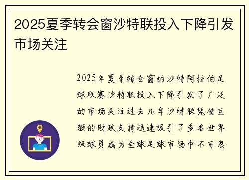 2025夏季转会窗沙特联投入下降引发市场关注